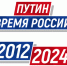 Информационный проект «ПУТИН. ВРЕМЯ РОССИИ» - Газета Победа